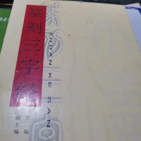 篆刻《三字经》