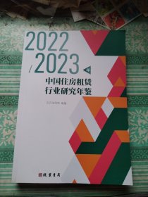 2022-2023年中国住房租赁行业研究年鉴