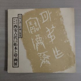 中華人民共和国 西安古代金石拓本と壁画展 日本の書と絵画の源流