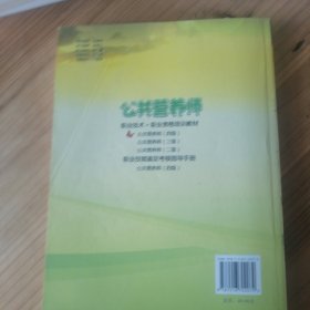 “1+X”职业技术·职业资格培训教材：公共营养师（4级）