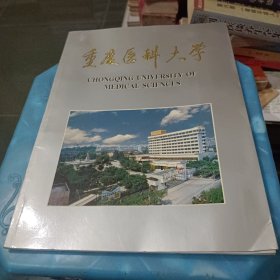 重庆医科大学