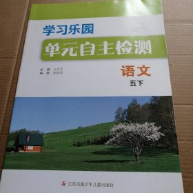 学习乐园单元自主检测语文五下