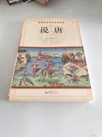 中国古典文学名著丛书：说唐