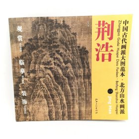 中国古代画派大图范本·北方山水画派荆浩1荆浩匡庐图原色原大高清印制