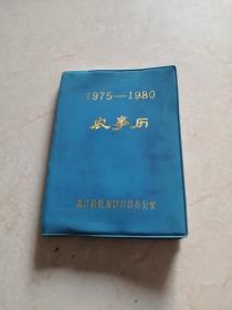 1975一1980年农事历书