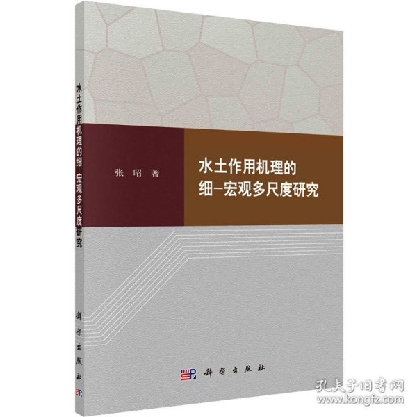 水土作用机理的细-宏观多尺度研究