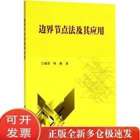 边界节点法及其应用