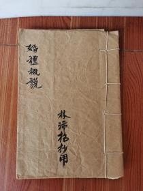 老物件线装手抄本:婚礼概说，内容丰富完整，婚姻帖式、六礼、送日或搭出红婚、归门时、过门后、姻门男称呼、姻门妇称呼、拜帖式等