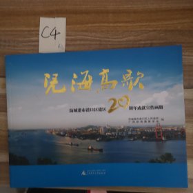 凭海高歌 : 防城港市港口区建区20周年成就宣传画册