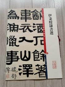 彩色放大本中国著名碑帖·伊秉绶隶书选