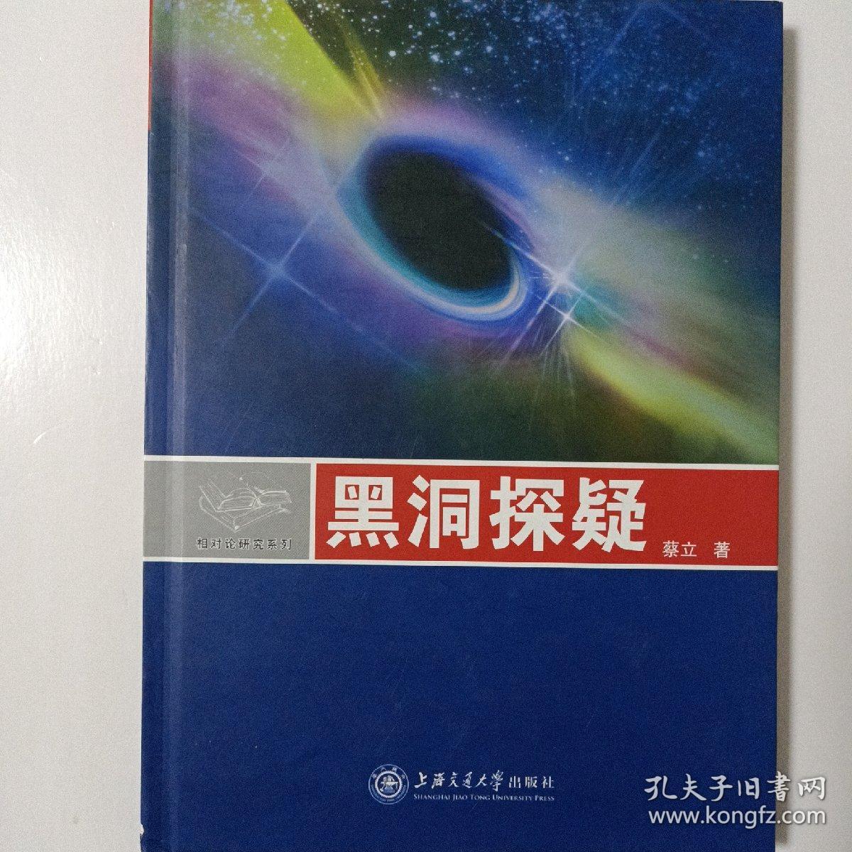 相对论研究系列：黑洞探疑