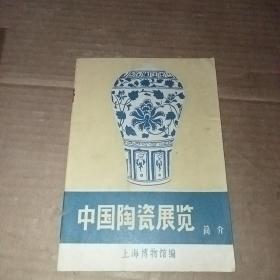 中国陶瓷展览简介 上海博物馆编