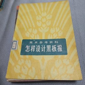 怎样设计黑板报（美术参考资料）