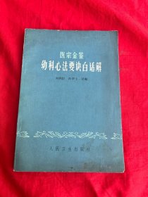 医宗金鉴幼科心法要诀白话解