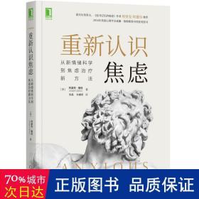 重新认识焦虑：从新情绪科学到焦虑治疗新方法