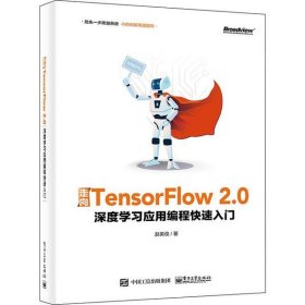【二手】走向TensorFlow 2 0：深度学习应用编程快速入门赵英俊9787121376467