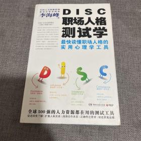 DISC职场人格测试学