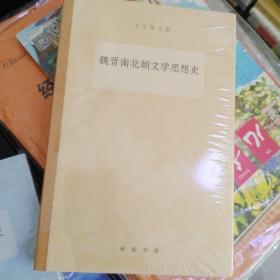 魏晋南北朝文学思想史
隋唐五代文学思想史

2册