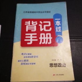 思想政治背记手册一本过（江苏省普通高中学业水平测试）