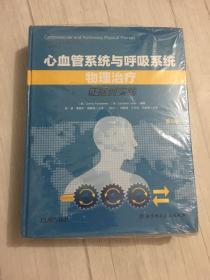 心血管系统与呼吸系统物理治疗：证据到实践