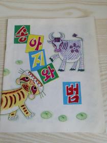 송아지와범(朝鲜文连环画）