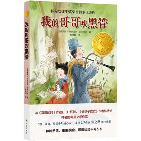 小译林国际大奖童书：我的哥哥吹黑管