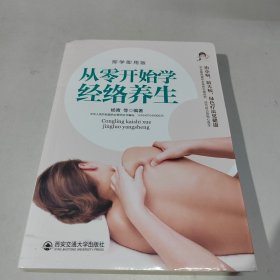 从零开始学经络养生（即学即用版）/生活·家系列