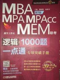 2022mba联考教材mba教材2022机工版MBA、MPA、MPAcc、MEM管理类联考逻辑1000题一点通第7版(超赠送专项突破精讲视频+作者答疑)  专项突破手册