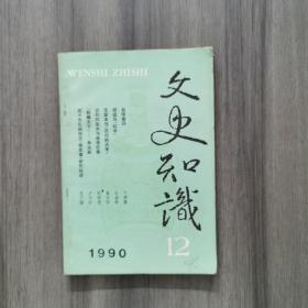 文史知识 1990年第12期