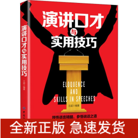 演讲口才与实用技巧