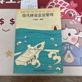 现代林业企业管理