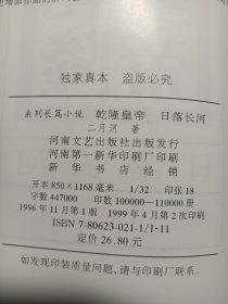 系列长篇小说乾隆皇帝日落长河