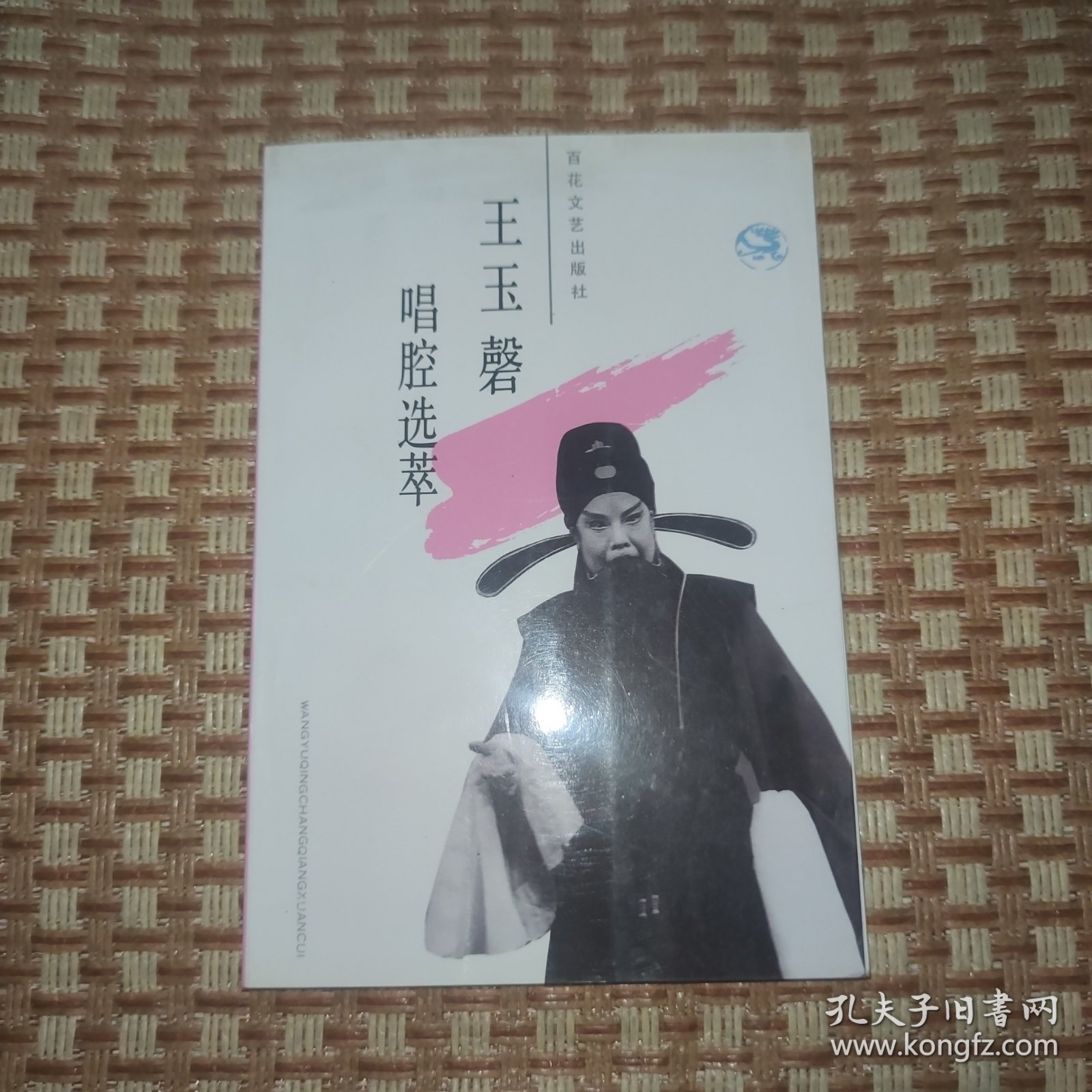 王玉磐唱腔选萃