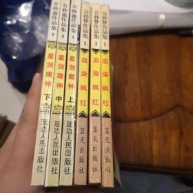 老武侠726公孙鑫：血染枫红，星剑魔神（6本）