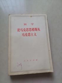 列宁论马克思恩格斯及马克思主义