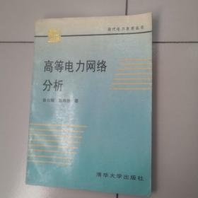 高等电力网络分析