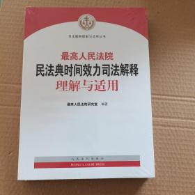 最高人民法院民法典时间效力司法解释理解与适用