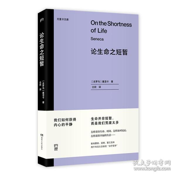 论生命之短暂  （尤里卡文库 怎样度过有价值的一生？与《沉思录》齐名的古罗马斯多亚派经典著作）【浦睿文化出品】