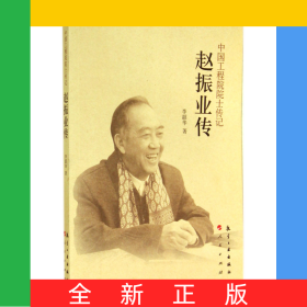 趙振業(yè)傳/中國工程院院士傳記