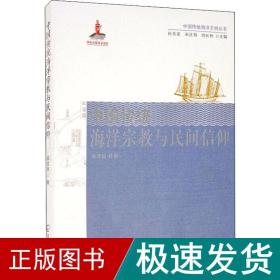 中国传统海洋与民间信仰 宗教 曲金良 新华正版