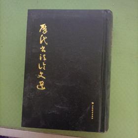 历代书法论文选（大32开精装本，无书封）