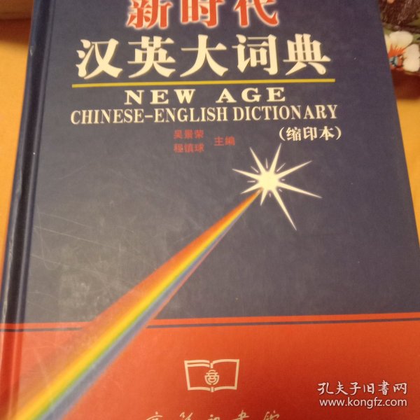 新时代汉英大词典