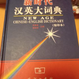 新时代汉英大词典