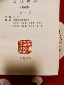 《古代汉语》典藏版精装毛边本，钤印，编号188，全四册