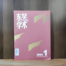 东吴学术 2024年第1期