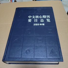 中文核心期刊要目总览（2020年版）