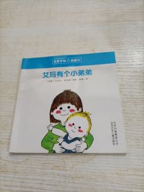 艾玛有个小弟弟