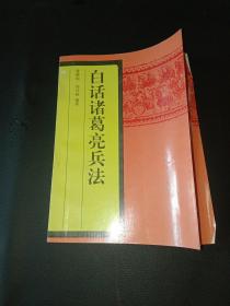 白话诸葛亮兵法