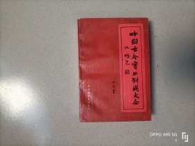 中国古今实用对联大全