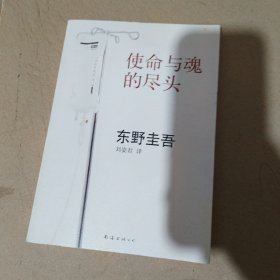 使命与魂的尽头